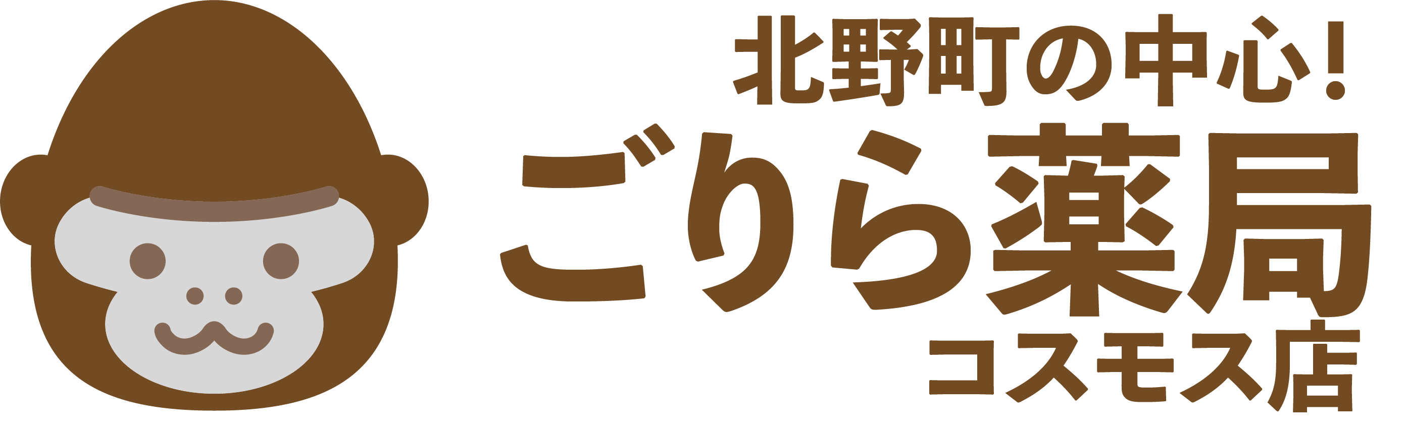 【公式】ごりら薬局コスモス店（久留米市北野町の薬局）