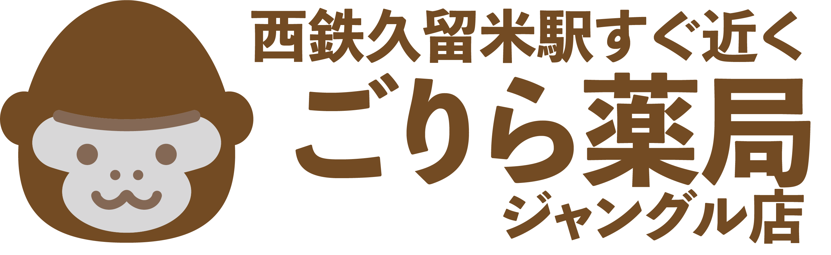 【公式】ごりら薬局ジャングル店（西鉄久留米駅近くの薬局）