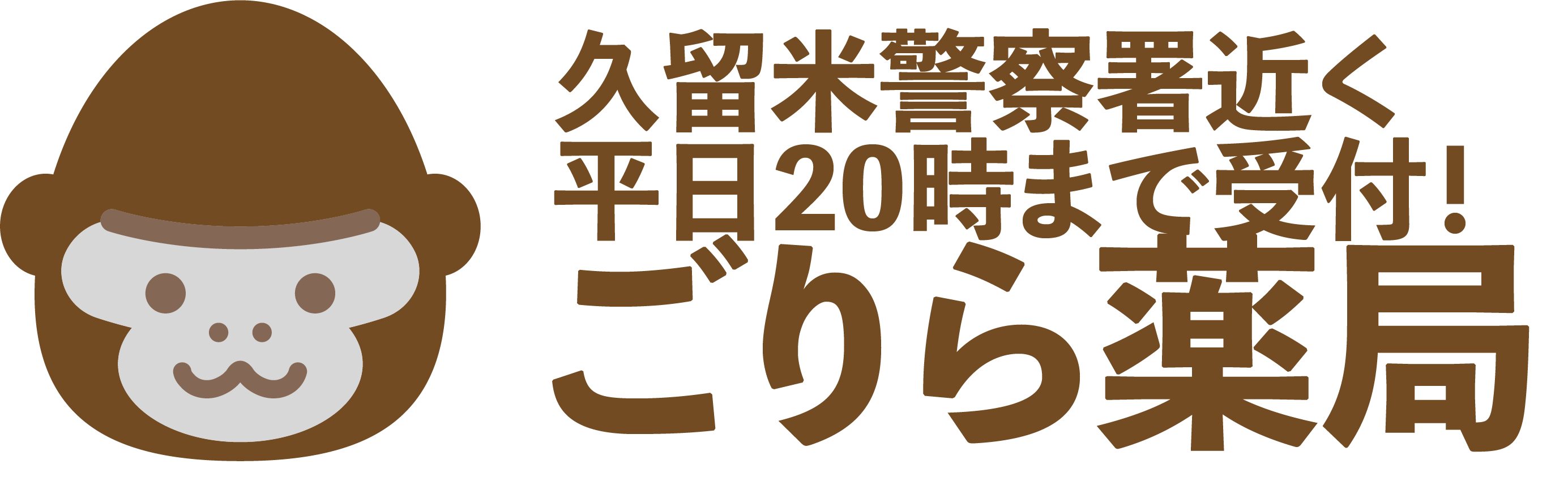 【公式】ごりら薬局（久留米警察署近くの薬局）