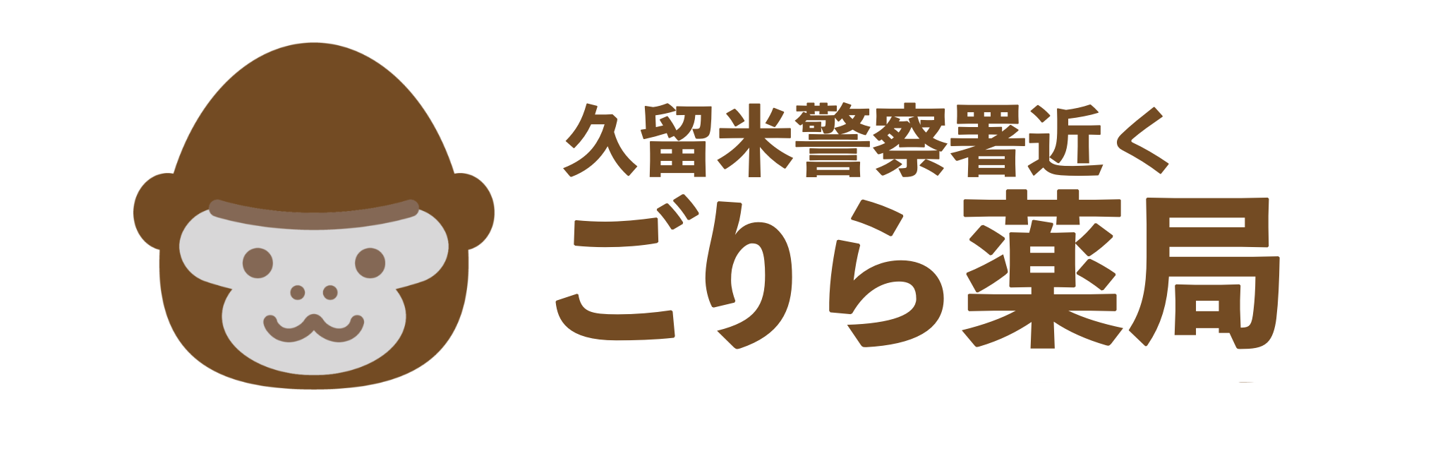 【公式】ごりら薬局（久留米警察署近くの薬局）