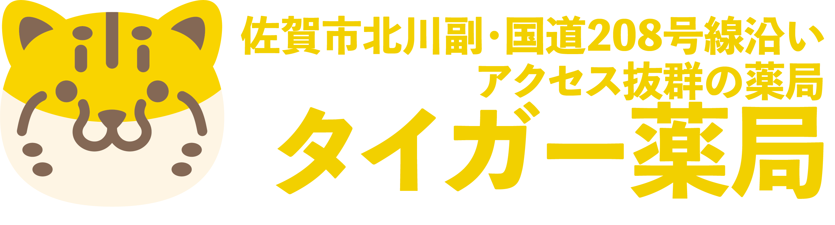 【公式】タイガー薬局（佐賀市北川副町・国道208号線沿いの薬局）